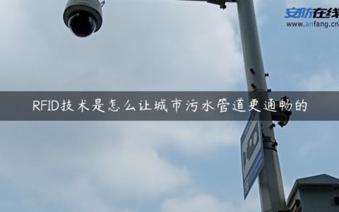 RFID技术是怎么让城市污水管道更通畅的