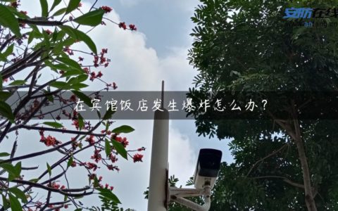 在宾馆饭店发生爆炸怎么办？