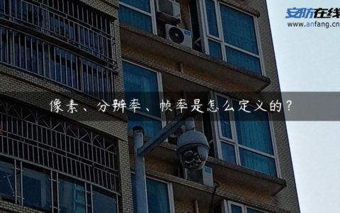 像素、分辨率、帧率是怎么定义的？