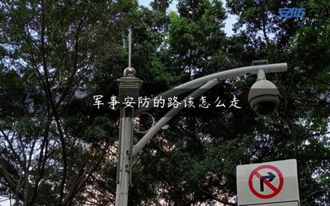 军事安防的路该怎么走