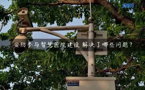 安防参与智慧医院建设 解决了哪些问题？