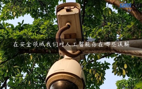 在安全领域我们对人工智能存在哪些误解