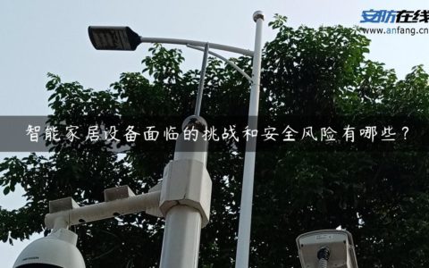 智能家居设备面临的挑战和安全风险有哪些？