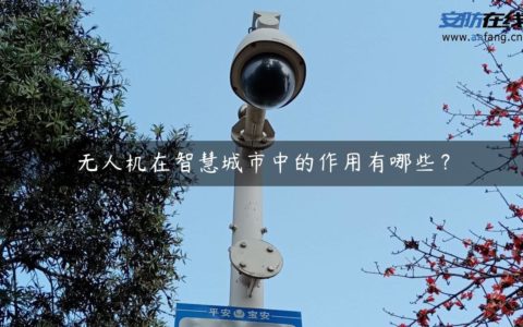 无人机在智慧城市中的作用有哪些？