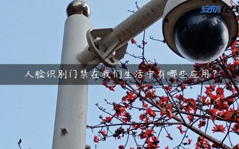 人脸识别门禁在我们生活中有哪些应用？