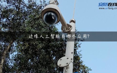 边缘人工智能有哪些应用?
