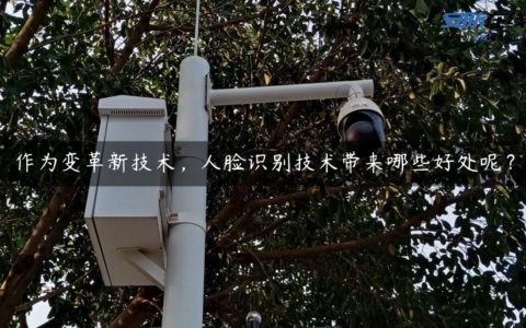 作为变革新技术，人脸识别技术带来哪些好处呢？