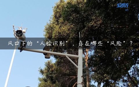 风口下的“人脸识别”，存在哪些“风险”？