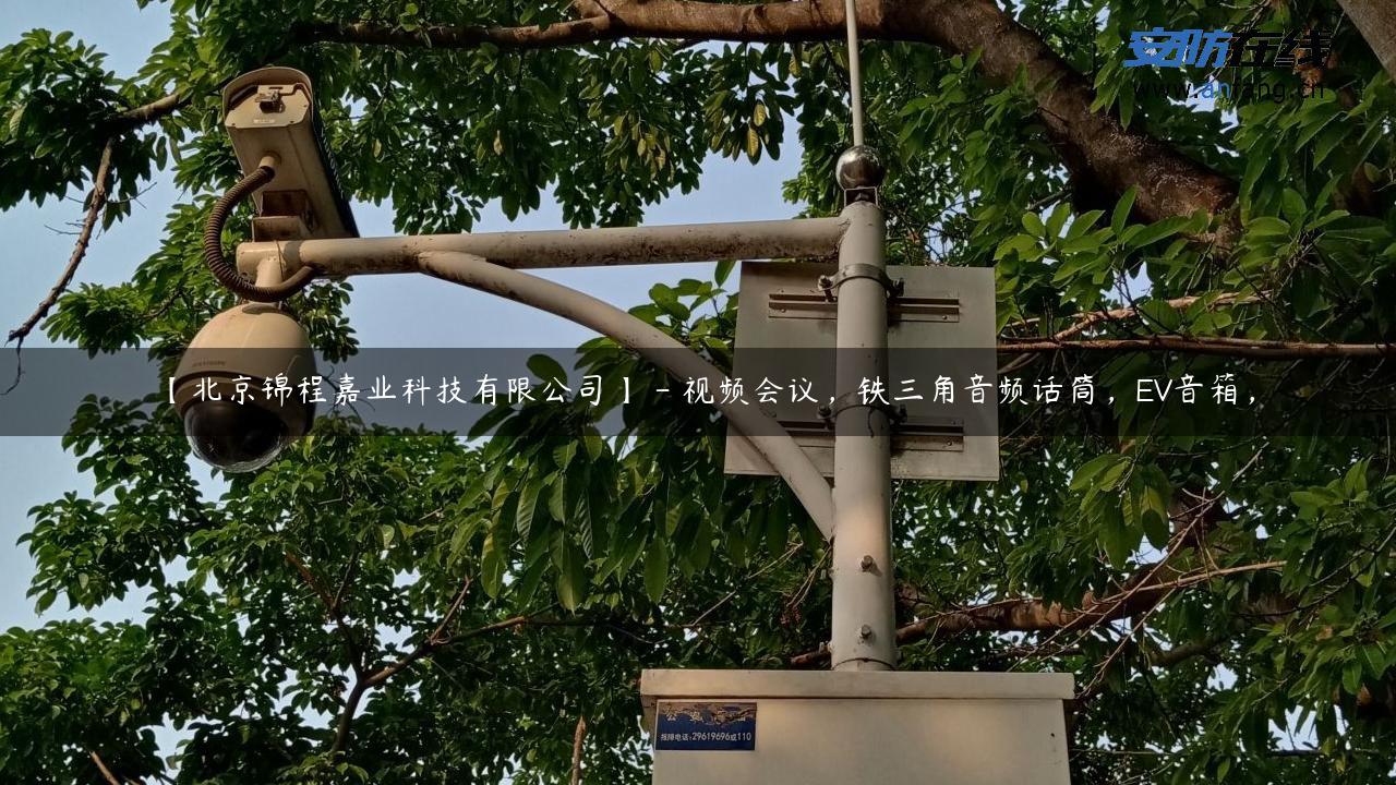 【北京锦程嘉业科技有限公司】 – 视频会议，铁三角音频话筒，EV音箱，