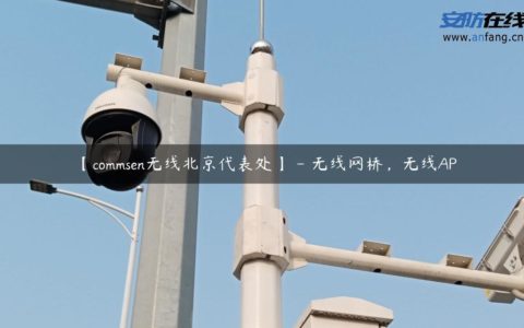 【commsen无线北京代表处】 - 无线网桥，无线AP