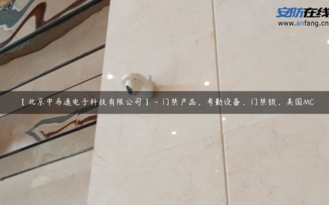 【北京中希遥电子科技有限公司】 - 门禁产品，考勤设备，门禁锁，美国MC