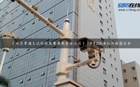 【北京景通志达科技发展有限责任公司】 - 9寸200米红外球型云台