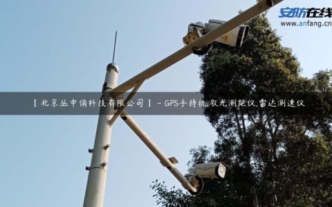 【北京丛中俏科技有限公司】 - GPS手持机,激光测距仪,雷达测速仪