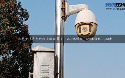 【北京金视天创科技有限公司】 - VGA光端机、DVI光端机、SDI光