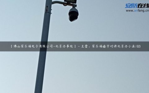 【佛山家乐福电子有限公司-北京办事处】 - 主营：家乐福楼宇对讲北京办小孟183