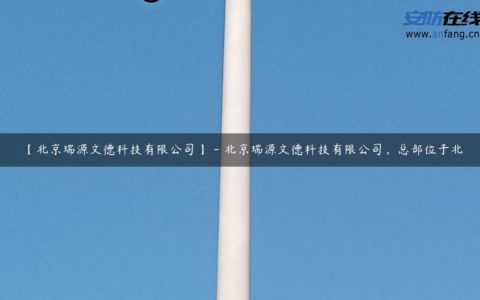 【北京瑞源文德科技有限公司】 - 北京瑞源文德科技有限公司，总部位于北