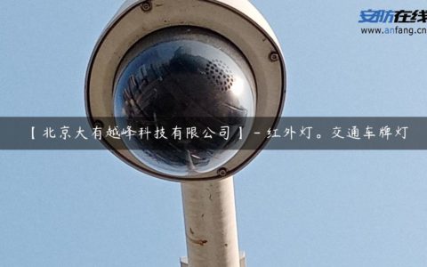【北京大有越峰科技有限公司】 - 红外灯。交通车牌灯