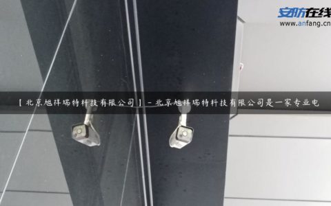 【北京旭祥瑞特科技有限公司】 - 北京旭祥瑞特科技有限公司是一家专业电