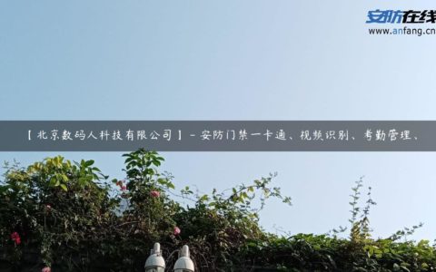 【北京数码人科技有限公司】 - 安防门禁一卡通、视频识别、考勤管理、