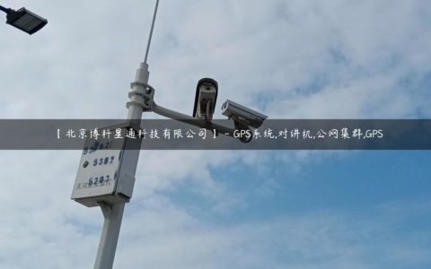 【北京博科星通科技有限公司】 - GPS系统,对讲机,公网集群,GPS