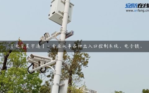 【北京昊宇通】 - 专业从事各种出入口控制系统、电子锁、