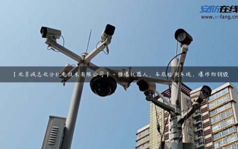 【北京诚志北分机电技术有限公司】 - 排爆机器人，车底检测系统，爆炸物销毁