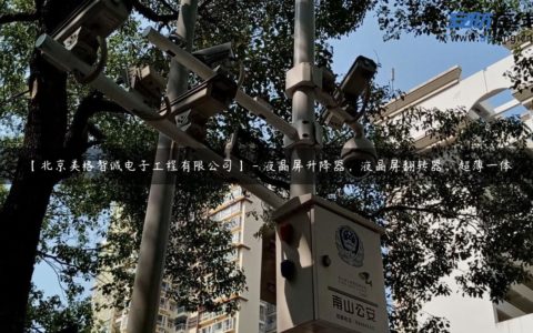 【北京美格智诚电子工程有限公司】 - 液晶屏升降器，液晶屏翻转器，超薄一体