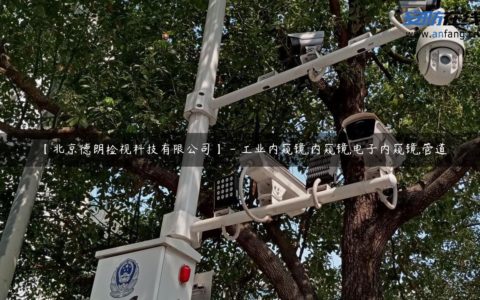 【北京德朗检视科技有限公司】 - 工业内窥镜,内窥镜,电子内窥镜,管道