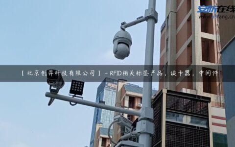 【北京创羿科技有限公司】 - RFID相关标签产品，读卡器，中间件