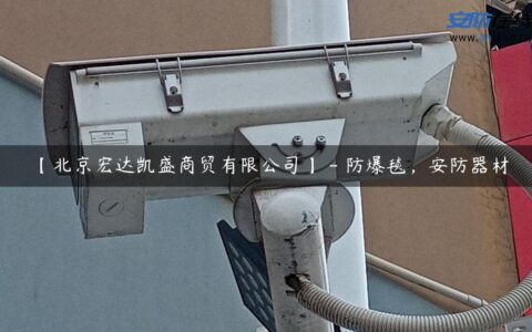 【北京宏达凯盛商贸有限公司】 - 防爆毯，安防器材