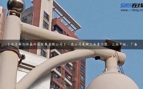 【北京奇创彩晶科技发展有限公司】 - 我公司是做工业显示器，工业平板，广告