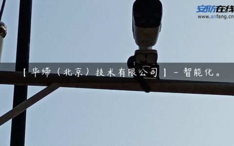 【华缔（北京）技术有限公司】 - 智能化。