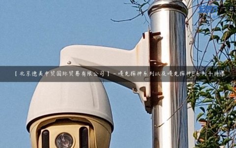 【北京德美中贸国际贸易有限公司】 - 嘎克探神系列以及嘎克探神E系列手持爆