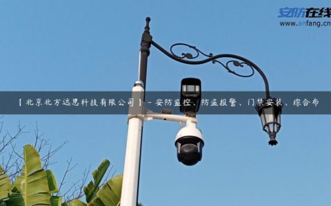 【北京北方远思科技有限公司】 - 安防监控、防盗报警、门禁安装、综合布