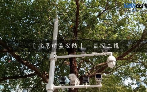 【北京精益安防】 - 监控工程