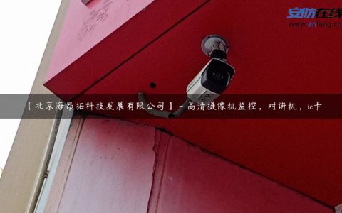 【北京海昂拓科技发展有限公司】 - 高清摄像机监控，对讲机，ic卡