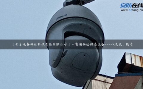 【北京龙骞鸿讯科技责任有限公司】 - 警用安检排爆设备----X光机，能谱