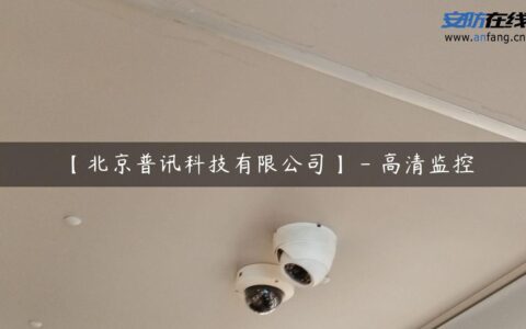 【北京普讯科技有限公司】 - 高清监控
