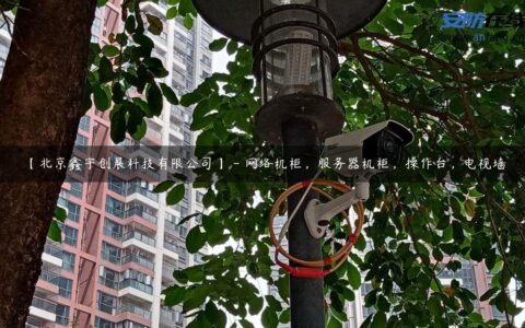 【北京鑫宇创展科技有限公司】 - 网络机柜，服务器机柜，操作台，电视墙