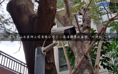 【北京山水装饰工程有限公司】 - 高清摄像机监控，对讲机，ic卡