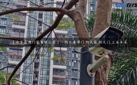 【北京富德门窗有限公司】 - 防火卷帘门,防火窗,防火门,工业车库