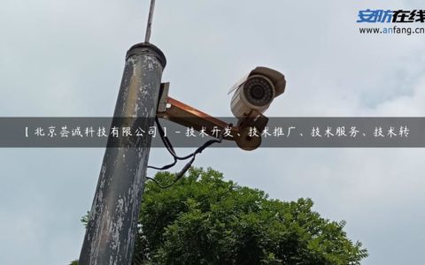 【北京荟诚科技有限公司】 - 技术开发、技术推广、技术服务、技术转