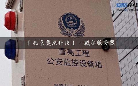 【北京奥龙科技】 - 戴尔服务器