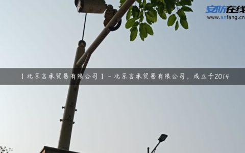 【北京言承贸易有限公司】 - 北京言承贸易有限公司，成立于2014