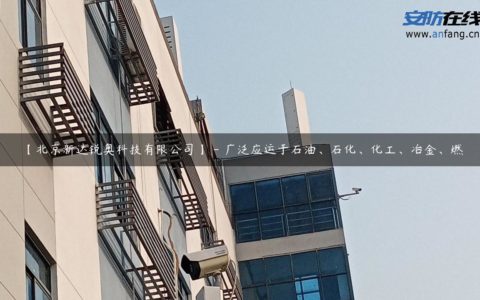【北京新达锐奥科技有限公司】 - 广泛应运于石油、石化、化工、冶金、燃
