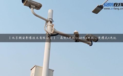 【北京朗安影像技术有限公司】 - 高频X光机、动物X光机、便携式X光机