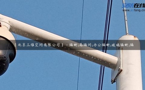 【北京三维空间有限公司】 - 隔断;高隔间;办公隔断;玻璃隔断;隔