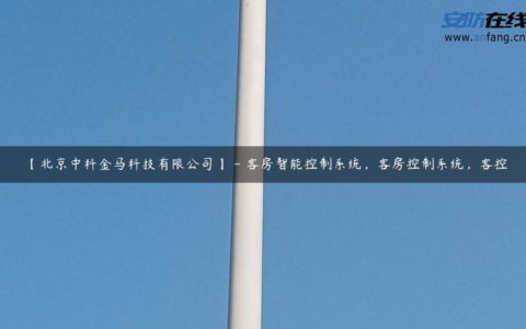 【北京中科金马科技有限公司】 - 客房智能控制系统，客房控制系统，客控