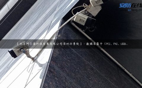 【北京阿尔泰科技发展有限公司深圳办事处】 - 数据采集卡（PCI、PXI、USB、
