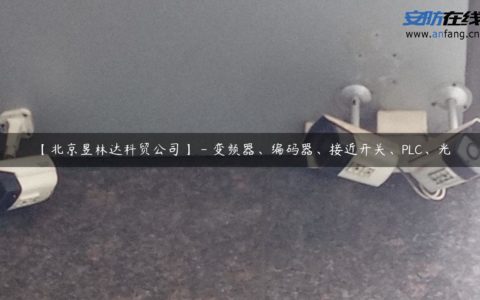 【北京昱林达科贸公司】 - 变频器、编码器、接近开关、PLC、光